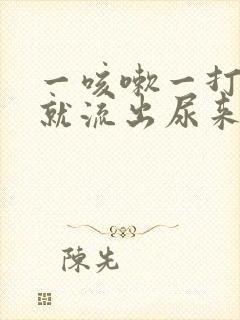 一咳嗽一打喷嚏就流出尿来是什么原因