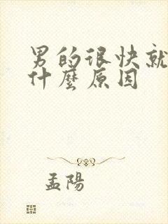 男的很快就射了什么原因