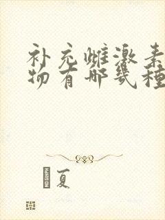 补充雌激素的药物有哪几种