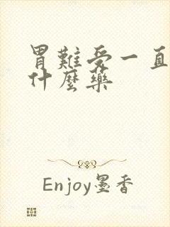 胃难受一直吐吃什么药