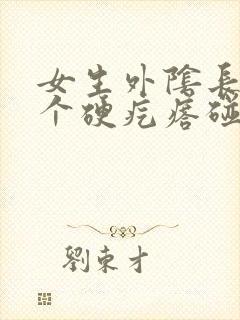 女生外阴长了一个硬疙瘩碰到很痛