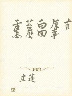 舌苔白厚有裂痕怎么回事