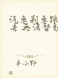 汽车刹车踩不下去 无法启动