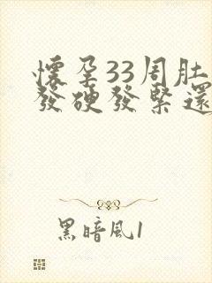 怀孕33周肚子发硬发紧还疼