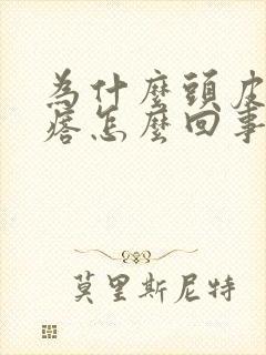 为什么头皮长疙瘩怎么回事