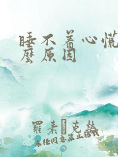 睡不着心慌是什么原因