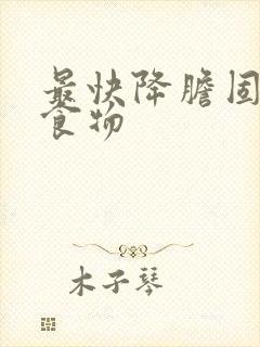 最快降胆固醇的食物