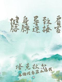 健身导致肩膀和胳膊连接处疼痛