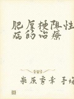 肥厚梗阻性心肌病的治疗