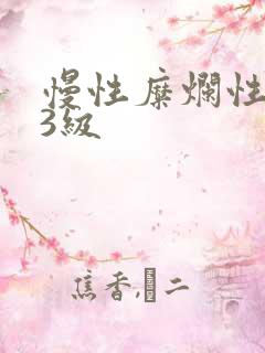 慢性糜烂性胃炎3级