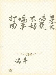 打嗝不停是怎么回事好几天了