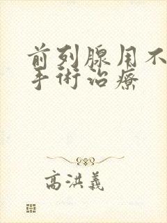 前列腺用不用做手术治疗