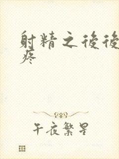 射精之后后脑勺疼