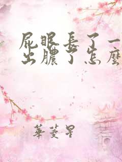 屁眼长了一个包出脓了怎么回事