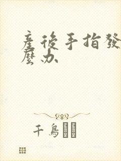 产后手指发麻怎么办