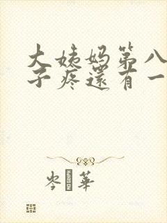 大姨妈第八天肚子疼还有一点血怎么回事