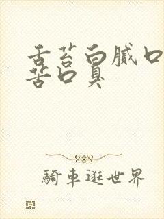 舌苔白腻口干口苦口臭