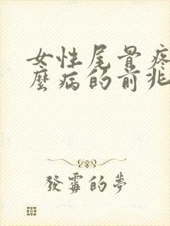 女性尾骨疼是什么病的前兆