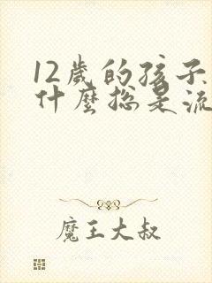 12岁的孩子为什么总是流鼻血