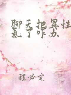 聊天把异性聊生气了咋办