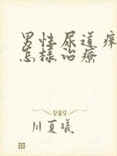 男性尿道痒流脓怎样治疗