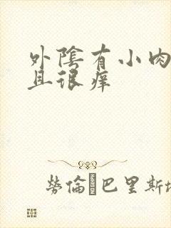 外阴有小肉粒并且很痒