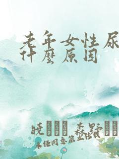 老年女性尿急是什么原因