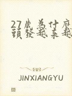 27岁为什么白头发越来越多