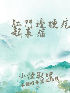 肛门边硬疙瘩按起来痛