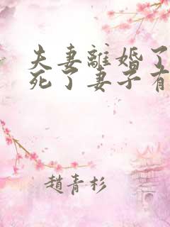 夫妻离婚了丈夫死了妻子有权继承房产吗