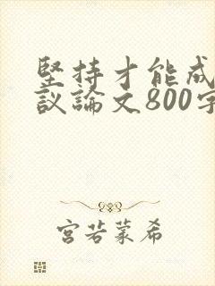 坚持才能成功的议论文800字