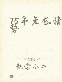 75年兔感情运势