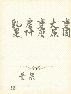 乳房变大变软了是什么原因