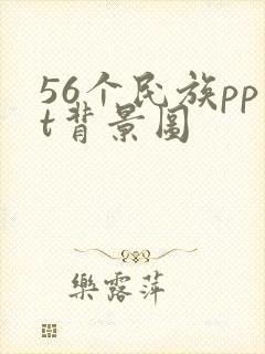 56个民族ppt背景图