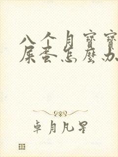 八个月宝宝拉羊屎蛋怎么办