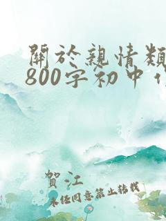 关于亲情类作文800字初中作文