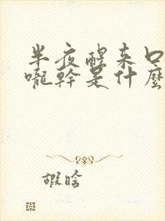 半夜醒来口干喉咙干是什么原因