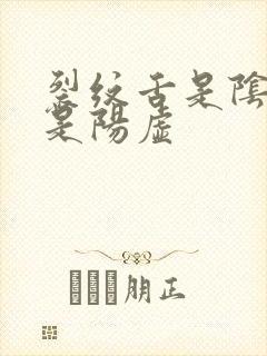 裂纹舌是阴虚还是阳虚