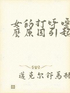 女的打呼噜是什么原因引起的