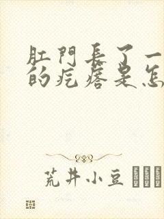 肛门长了一个疼的疙瘩是怎么回事