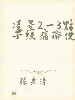 凌晨2一3点肚子绞痛排便困难