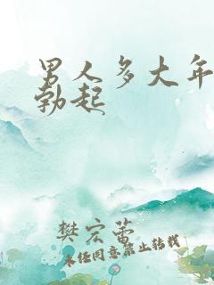 男人多大年龄不勃起