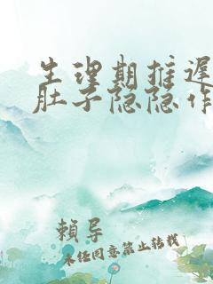 生理期推迟5天肚子隐隐作痛