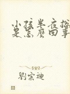 小孩半夜总尿床是怎么回事