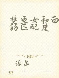 双鱼女和白羊女的匹配度