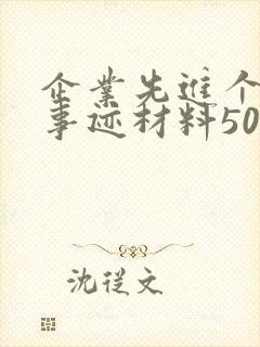 企业先进个人的事迹材料500字