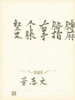 整个右胳膊又酸又胀手指麻木