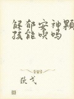 解郁安神颗粒小孩能吃吗