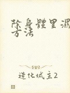 除身体里湿气的方法