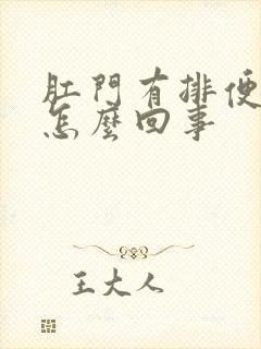 肛门有排便感是怎么回事